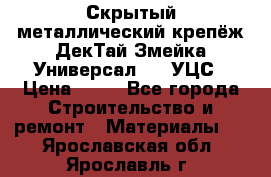 Скрытый металлический крепёж ДекТай Змейка-Универсал 190 УЦС › Цена ­ 13 - Все города Строительство и ремонт » Материалы   . Ярославская обл.,Ярославль г.